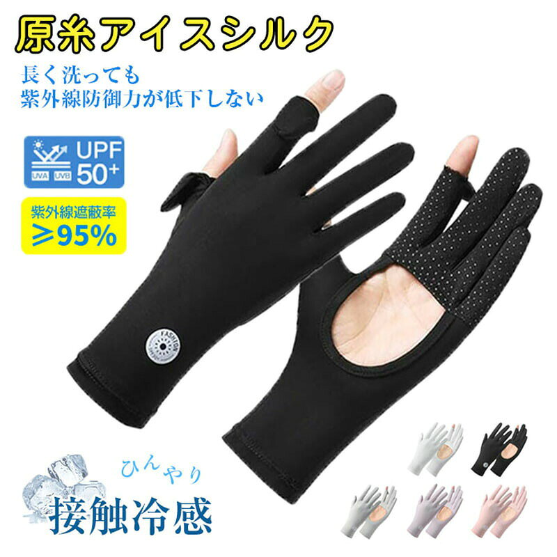 商品詳細 手のひら開口デザイン 抜群通気性の滑り止め手袋 本UVカット手袋は手のひら開口部が通気性を大幅アップ 汗でべたつく悩みを解消します。バイク通勤・工具作業・ゴルフ・長距離ドライブなど、暑い季節も快適な装着感が続きます。また、指先に施したシリコン加工で、ハンドルや工具の握りがしっかり安定。 や車の運転時も、確かなコントロールを実現し、安定性の高い運転用手袋です。 スマホ対応 2本指出し設計で便利さアップ 手袋には親指と人差し指の指先部分を出せる設計を採用します。そのため、紫外線防止しながら手袋を外さなくても素手でスマートフォンやタブレットのタッチパネル操作が可能 メールやSNSチェックもストレスフリー。ガーデニングなどの細かい作業時にも便利なレディース 手袋です。 UPF50+ 紫外線99%カットの本格UV対策手袋 UPF50＋の特殊アイスシルク生地を採用し、紫外線カット率99%を実現、接触冷感効果で装着瞬間からひんやり快適。また、洗濯耐久性に優れ、繰り返し洗ってもUV防止効果持続、長期間清潔に使用でき、とても経済的です。手首までしっかり日焼けからガードします。紫外線対策だけでなく、肌荒れ防止や保湿効果で、美しい手元をキープします。 接触冷感 吸汗速乾で快適持続 本日焼け止め手袋はアイスシルク素材を採用し、接触冷感効果で装着瞬間からひんやり快適。特殊な冷感繊維が持つアイスシルク素材は熱を素早く逃がすことができ、真夏でも手袋を付けたら手の体温の上昇を効果的に防ぎます。さらに、アイスシルク素材には吸汗速乾機能があり、汗を素早く吸収・拡散するため、べたつかずサラサラの快適さが持続します。バイク通勤、 、車運転時のムレを軽減します。 カラー ピンク、パープル、ブラック、ホワイト、グレー サイズ 長さ：約22.5cm 手のひら幅：約 .5cm　　手の周り：約17-22cm 素材 ポリエステル+アイスシルク 注意事項 ●商品生地、色合い、装飾部品の色やデザインなど、生産時期によって、差異が生じます。そのため、同じ商品を複数点ご購入の場合、場合によって色、コサージュのデザイン等差異がでる場合がございます。ご了承ください。 保証期間 到着後早々のご確認をお願いいたします。