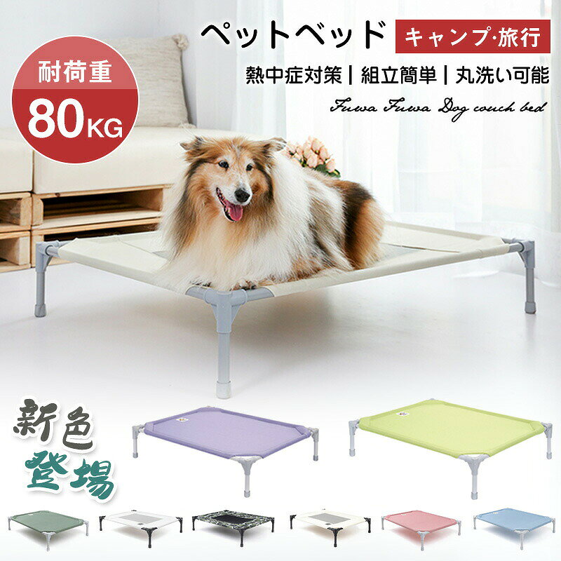 ※商品情報 ※注：出荷前に箱を開けて検品させていただきます。■熱気、冷気から守る地面からベッドまで高さがあるので、地面からの熱や秋冬の寒い冷気を直接感じず快適に過ごせます。とくに肌寒い日は、毛布やクッションを敷いて使用すれば暖かく過ごせます。■通気性が高い風通しの良いメッシュで、ダニ、ノミ、カビなどの菌の繁殖を防ぐ湿気が溜まりにくい設計。ワンちゃんネコちゃんの皮膚病の予防におすすめです。※商品名 ペットベッド　petbed01※素材 ナイロン＋メッシュ パイプ素材：アルミ※カラー グリーン、グレー、迷彩、ベージュ、ピンク、ブルー　※サイズ S：58*45*19cm M：84*63*19cm L：109*78*19cm※事前連絡なしでの着払いなどによって発生した当店の損害はお客様に請求 させていただくことがあります。注意事項 *基本的にエコの観点から タグ 下げ札は付けておりません。画像に写っている場合も、お届け商品には付いていない事が多いです。ご了承ください*弊社商品は全て実物撮影を行っておりますが、色合いはモニター環境によりどうしても見え方が違ってしまいます。事前にご理解頂けますようお願い申し上げます。*サイズは平置き手採寸サイズとなりますので測り方により誤差が出る場合がございます。±2cm前後の誤差が生じている場合がございますが、不良対象となりませんのでご了承ください。