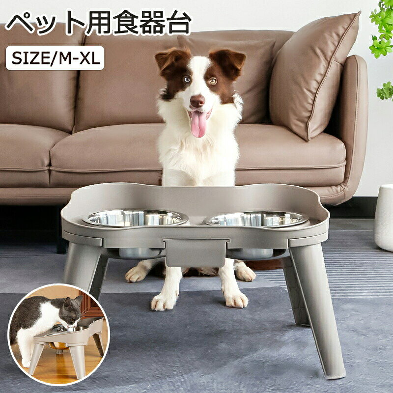 食器 犬用 猫用 餌台 食器台 フードボウル商品仕様材質:ステンレス+PPサイズ:M/L/XL 支払詳細 転倒防止 安定性抜群 犬食器スタンド底部は滑り止めのゴムが付いており、給餌台の安定性を高めて滑りにくいし、食事中に動いたり、こぼれたりするのが心配なく。フードボウルの転倒、地面との擦れ合い、ペットに押しつぶされるなどのリスクを回避して、徹底的な保護を提供します。さらに、食事台表面に漏れ防止設計により、突起したエッジが設置され、水や食べ物がこぼれることがなくなります。 高品質ABS ステンレス素材 ステンレス鋼製で、軽量で割れにくく、錆びにくく、耐久性に優れています。プラスチック製のスタンドもボウルも丸洗いできますので、いつでも清潔に保ち、お手入れ簡単です。 分解可能 お手入れ簡単 犬餌台は工具を必要とせずほどの組み立てが簡単で、使用しないときは分解して収納でき、ご自宅にすっきりとしたスペースを確保できます。餌台に平滑表面処理しておりますので、日常手入れも驚くほどやすい この食器スタンドで、外出の持ち運びは意外の簡単便利 首と関節の保護 当社のフードボウル 犬は、犬がより人間工学的に食事をし、関節への圧力を軽減しながら首と背骨を保護するだけでなく、より健康的な消化を促進します。 ボウルスタンドの角が丸いので、偶発的な衝突や怪我を防ぐこともできます。（中大型犬にとっては非常に安全で健康的な犬餌入れ） ご注意※手動測定による1~2cmの誤差を許容してください。ご理解いただきありがとうございます※撮影の為、画質等の関係上、色などが実際の商品と若干違ってしまうこともあるかもしれませんがご理解のほどご入札ください。予めご了承ください。※製造時期によりデザインや仕様に若干の変更がある場合がございます。 予めご了承ください。 関連キーワード 食器 犬用 猫用 餌台 食器台 フードボウル ご飯台 ペット ボウル 脚付 エサ台 食べやすい 餌入れ 水入れ 小型犬 中型犬 猫用 えさ 皿 食事台 頸椎を保護す 溢れ止め 滑り止め ステンレスの皿 取り外し可能 安定感拔群 手入れ簡単 M/L/XL ペットの快適な食生活をサポートしましょう フードボウル 食器 品 フードボウル フードスタンド 犬用 猫用 フード入れ 水入れ 水飲み ステンレス 獣医師オススメ pet-99