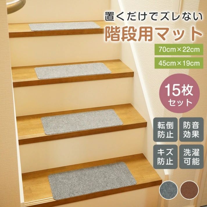 ■貼るだけで階段をしっかりと守る■滑りにくく転倒防止にピッタリ■ペットの爪等によるキズ防止■ハサミで自由にカットできる■洗濯機で丸洗いできてお手入れラクラク 商品内容 ：階段マット 15枚セット カラー ：ブラウン・グレー サイズ(約) ：S/45cm×19cm・M/70cm×22cm 厚さ(約) ：0.4cm 材質 ：ポリエステル○使用上の注意事項○※改造/本来の目的以外/強い衝撃などはお控え下さい。※仕様は入荷時期により予告なく変更する場合があります。※ディスプレイ画面等の環境上、写真と実際の商品の色とは多少違う場合がございます。※海外輸入商品により、汚れ/ダメージ等がついている場合がございます。○以上、ご同意の上ご購入ください ○