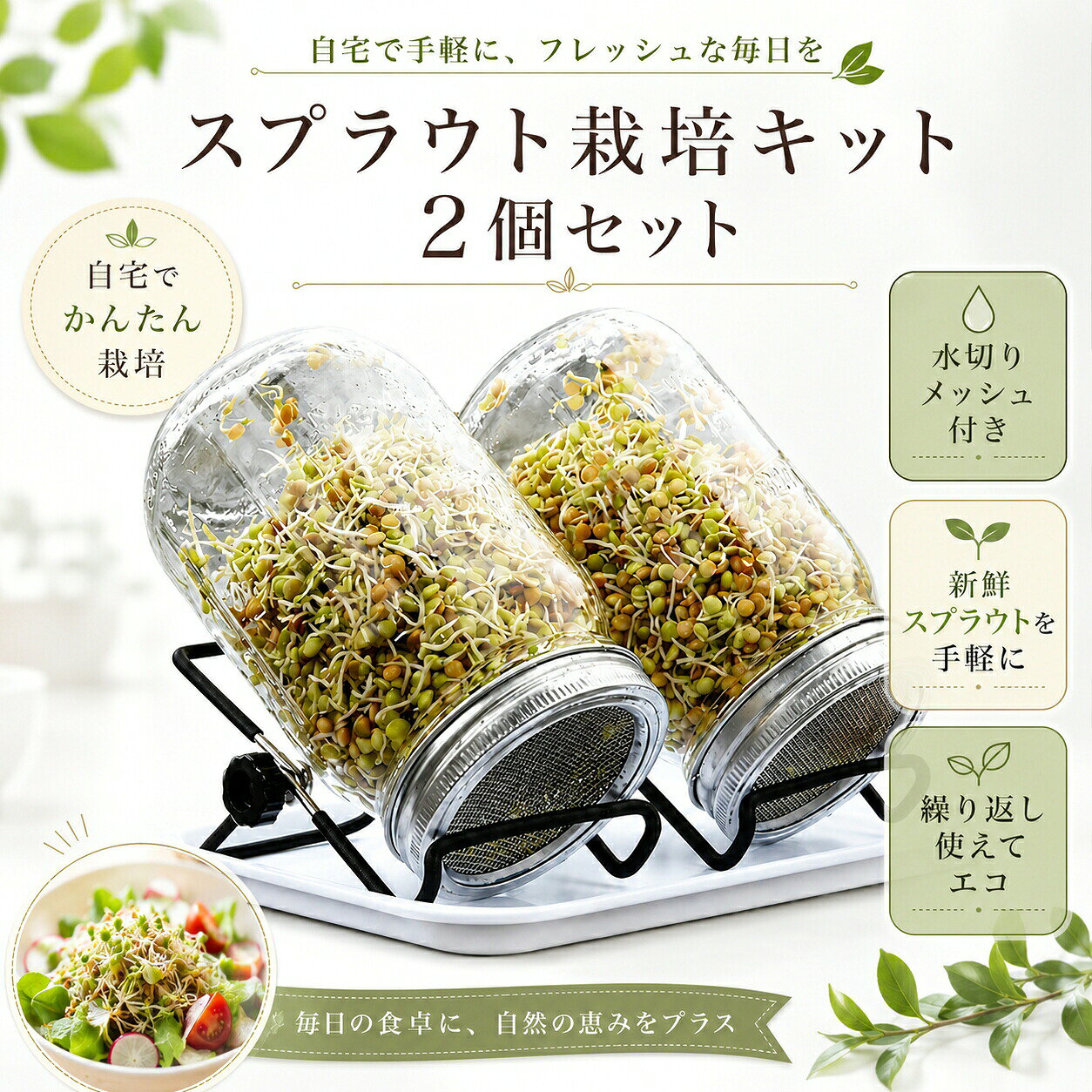 スプラウト栽培キット 2 個セット 商品特徴 高品質ステンレスメッシュ蓋 通気・水切り両方優秀 細かい網目構造で、種がこぼれず、水切りが一瞬で完了。水が残りにくくカビや腐敗を防ぎ、清潔な栽培環境を保ちます。滑らかなエッジ加工で手を切る心配なし、毎日の水替え作業が安全でスムーズ。錆びに強い高耐久ステンレス素材、何度も繰り返し使えるエコ設計。洗浄も簡単で汚れが落ちやすく衛生的です。通気性抜群で瓶内の蒸れを抑制、芽がふっくらと元気に育ちます。 透明厚手ガラス瓶 生育状況一目瞭然 透明度の高い厚手ガラスを採用。中の種や芽の成長具合を外から確認でき、水替えタイミングを逃しません。無臭・無害なガラス素材で食材に安心、使用後は丸洗いして何シーズンも再利用可能。適度な容量設計で少量栽培に 適、一人暮らしや家族分の少量収穫にぴったり。2 個セットなので 2 種類のスプラウトを同時に育てられます。 角度調整式専用スタンド 安定性・収納性両立 ノブで角度を自由にロック可能。瓶を斜めに固定することで余分な水分が完全に切れ、根腐れを防止します。金属フレームでしっかり固定、水切り時に瓶が滑って倒れる心配なし。 収納設計、使わない時はコンパクトに畳んで引き出しや棚に収納、場所を取りません。キッチンカウンター、窓辺、食卓の隅など省スペースで設置 OK。 誰でも簡単 6 ステップ栽培 初心者でも失敗知らず 緑豆などの種を瓶に入れ 5〜10 時間水に浸すメッシュ蓋を取り付け、しっかり水切りスタンドにセットして通気性を保ちながら静置朝晩 2 回、流水で種・芽を優しくすすぎ水切り成長するまで毎日水替えを繰り返す食べごろの長さに伸びたら収穫完了難しい管理は一切なし、忙しい毎日でも続けやすい簡単作業です。 多品種対応 一年中楽しめる 緑豆もやし、豆苗、アルファルファ、クローバー、ブロッコリースプラウトなど各種種子に対応。季節に左右されず室内で栽培でき、冬でも新鮮な緑黄色野菜を摂取できます。ビタミン・食物繊維が豊富でダイエットや健康志向の方に大人気。 繰り返し利用可能でエコ 経済的 瓶・蓋・スタンドすべて再利用可能。使い捨て容器と違いゴミが出ず、長期間活用できるためコスパ抜群。毎日少量ずつ収穫できるのでスーパーで買うより無駄なく消費できます。 使用シーン 一人暮らしのキッチン家族の食卓栄養補給ダイエット・健康志向の方園芸初心者・子供の自由研究アウトドア・キャンプの事前栽培メーカー希望小売価格はメーカーカタログに基づいて掲載しています