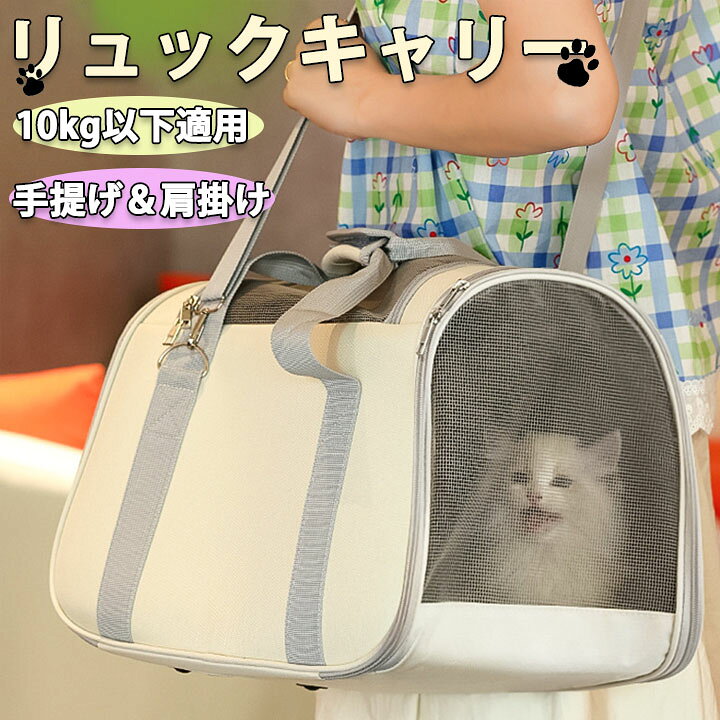 商品内容：ペットキャリー 素材：ポリエステル カラー：ベージュ 生産国：中国 注意事項 ※海外製品の為、実寸が多少異なる商品も御座います。 1、PC環境・光の具合により、色や素材のイメージが写真と若干異なる場合がございます。 2、商品写真はできる限り実物の色に近づけるよう加工しておりますが、 お客様のお使いのモニター設定、お部屋の照明等により実際の商品と色味が異なる場合がございます。 3、採寸については慎重に行っておりますが、前後1-3cm程度の誤差はご容赦いただけますようお願い致します。