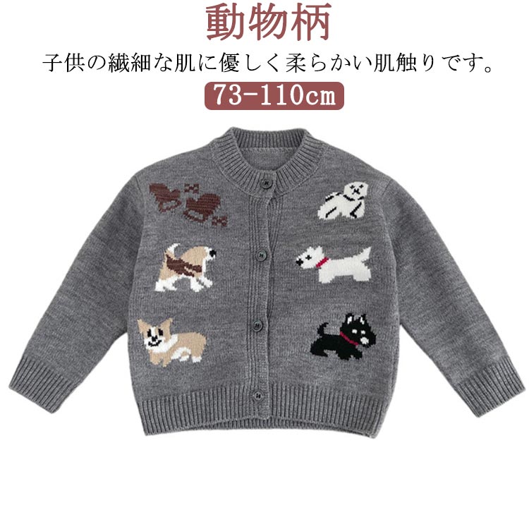 子供の繊細な肌に優しく柔らかい肌触りです。厚手で暖かい生地です。カーディガンを羽織れば、さっと体温調整ができます。朝晩の少し肌寒い時、ちょっとしたお出かけの防寒対策など、春秋冬3シーズン着用可能なベビー服です。編み続き仕様になって、快適な着用感で、赤ちゃんの肌を優しく守ります。ボタンで全開でき、着脱に便利です。 サイズ 73 80 90 100 110 サイズについての説明 サイズ表は画像をご参照ください 素材 ポリエステル 色 カーディガン 備考 ●サイズ詳細等の測り方はスタッフ間で統一、徹底はしておりますが、実寸は商品によって若干の誤差(1cm〜3cm )がある場合がございますので、予めご了承ください。 ●商品の色は、撮影時の光や、お客様のモニターの色具合などにより、実際の商品と異なる場合がございます。あらかじめ、ご了承ください。 ●製品によっては、生地の特性上、洗濯時に縮む場合がございますので洗濯時はご注意下さいませ。 ▼色味の強い製品によっては他の衣類などに色移りする場合もございますので、速やかに（脱水、乾燥等）するようにお願いいたします。 ▼生地によっては摩擦や汗、雨などで た時は、他の製品に移染する恐れがございますので、着用の際はご注意下さい。 ▼生地の特性上、やや匂いが強く感じられるものもございます。数日のご使用や陰干しなどで気になる匂いはほとんど感じられなくなります。