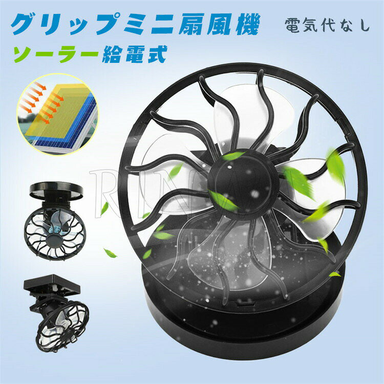 商品仕様商品名：ソーラー式ファンカラー：ブラック(円形パネル)、ブラック(長方形パネル)ファンの直径：7.5CM円形パネルのサイズ：直径6.5CM長方形パネルのサイズ：5*6cm電圧：2V効率：0.2W生産国：中国 注意事項 ※モニターにより色の見え方が実際の商品と多少異なることがございます。あらかじめご了承くださいませ。※サイズは手動計測となっており、1〜2cmの誤差が生きじる場合がございます。※同じ商品でも「生産時期」や「カラー」により形やサイズに多少の「誤差」が生じる場合もございます。詳しくは商品画像や実寸サイズにてご確認くださいませ。※輸入商品について、ご存知の通り海外の工場での縫製は日本の工場と比べますと、製造過程における小さなキズ、シミなどが見られる場合がございますが、不良品ではございません。出荷時にすべての商品を検品しております。※ご購入前に、 サイズ ・ カラー ・ 価格 ・ 数量 ・ お客様情報 等、ご注文内容にお間違いがないか必ずご確認ください。※万が一ご出荷が遅れる場合はメールでご連絡致します。※直接仕入先からの発送する場合があります。※メーカーによる商品改良或いは包装変更のため予告なく仕様変更となる場合がございます。※メーカー完売の際はご容赦ください。