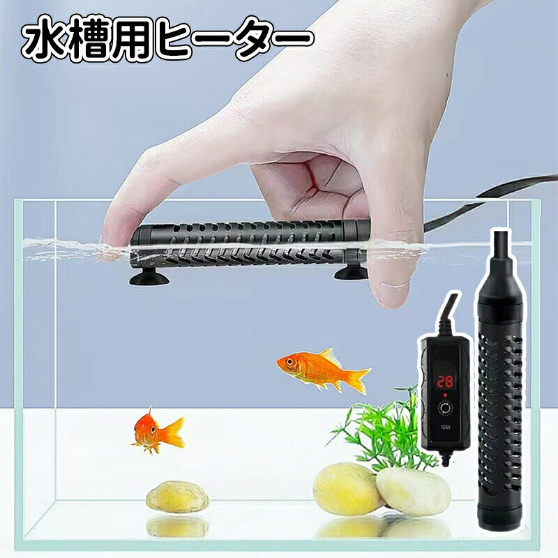 特徴 温度 電力 小型水槽ヒーター100W、サイズ：11.5 * 7.5 * 3.5cm、電源ケーブルの長さは1.75m、温度制御範囲：16-34度、2つの強力な吸盤とカバー付き、60L以下の金魚水槽、亀水槽などに適しています。冬には、水槽を十分に加熱するために、より高いワット数を選択することをお勧めします。*注意：加熱棒は完全に水に浸す必要があり、水に露出することが禁止。 操作簡単&amp;適用範囲 外部温度調整ボタンは温度を調整するのに便利で、調整範囲は16-34℃です。 温度設定が完了すると、この水槽用ヒーターが水を設定温度まで加熱し、自動的に加熱を停止できます。適用範囲：ペットの飲料水を加熱するだけでなく、水槽の水を加熱するためにも使用できる小型水槽ヒーターです。ミニ水槽、小型水槽、卓上水槽、闘魚水槽、海亀水槽などに適用し、多種の熱帯魚、金魚、亀などの水槽と互換性があります。 リアルタイム水温表示と設定温度表示 リアルタイムの水温と設定温度を表示でき、他の は必要ありません。製品はPID温度制御システムを採用して、温度の制御は正確です。調整ボタンを押すと、温度が点滅して設定温度が表示されます。温度を設定する場合は、まず温度設定ボタンを押し、温度表示が点滅したら設定ボタンを押して設定温度を調整し、希望の温度に達したらス し、温度設定が完了します。 知能温度制御&amp;温度記憶機能 温度を超える保護システムを内蔵して、水温が34℃を超える時、スクリーンはHHを表示して点滅して注意を促し、加熱を止めます。水温が15℃以下の場合、LLを知らせ、低温警報を出します。自動的に加熱します。記憶機能:電源を切って機能を記憶して、電源を切った後に新しく起動して、製品は自動的に前回の電源を切る時の設定温度を調節します。 ABS難燃樹脂性プラスチック&amp;防爆石英ガラス 難燃樹脂性のプラスチックカバーと、破損防止のためのゴム製カバーの2種類の安全カバー付きです。軽量、耐高温、耐腐食、より良い密封性と安全性能を確保します。防爆石英ガラスを採用し、材料は硬くてしっかりしており、壊れにくく、爆発を防ぐことができできます。メーカー希望小売価格はメーカーカタログに基づいて掲載しています