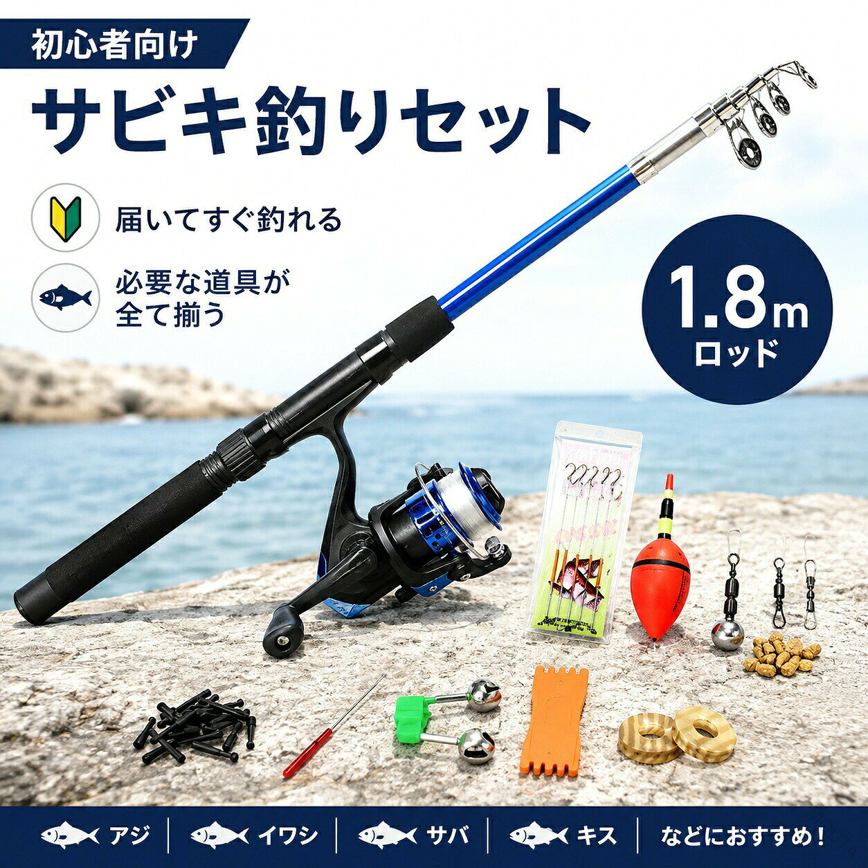 商品情報 商品名 サビキ釣りセット 釣りセット 海釣りセット 初心者 入門セット 釣り竿セット 釣具セット ロッド リール付き サビキ仕掛け 子供 ファミリー 堤防釣り 防波堤釣り コンパクト 収納バッグ付き 1.8m セット内容 ・1.8m伸縮ロッド・スピニングリール（左右交換可能）・サビキ仕掛け・ウキ・スイベル・スナップ・オモリ・ベル（当たり鈴）・針外し・小物パーツ 商品特徴 届いたその日からすぐに釣りが楽しめる初心者向けサビキ釣りセットです。必要な釣具が一式揃っているため、 海釣りを始める方やお子様とのファミリーフィッシングにも 適です。1.8m伸縮ロッドは軽量で持ち運びやすく、防波堤・堤防・港・海辺など様々な釣り場に対応します。コンパクトに収納できるのでアウトドアや旅行にも便利です。アジ・イワシ・サバ・キス・メバルなどの小型魚を狙うサビキ釣りにおすすめ。初心者から入門者まで安心してお使いいただけます。 リール仕様 ドラグ力：約5kg サイズ ロッド全長：約1.8m元径：約26.3mm先径：約1.8mm重量：約300g おすすめシーン 海釣り・サビキ釣り・堤防釣り・防波堤釣り・港釣り・アウトドア・キャンプ・旅行・夏休み・ファミリーフィッシング・親子レジャー・初心者デビュー・父の日・誕生日プレゼント 対応魚種 アジ・イワシ・サバ・キス・メバル・小アジ・小サバなど 注意事項 ※モニター環境や撮影時の照明により、実際の商品と色味が異なる場合がございます。※サイズは手作業で測定しているため、約2〜3cm程度の誤差が生じる場合がございます。ご注文前に必ずご確認ください。迅速に対応いたします。※海外輸送の都合上、外箱や商品に細かな擦れや小キズが見られる場合がございますが、ご使用には問題ございません。予めご了承ください。 キーワード サビキ釣りセット釣りセット海釣りセット釣具セット初心者初心者用入門セット釣り竿セット釣竿セットロッドリール付きロッドリールセットサビキサビキ仕掛け海釣り堤防釣り防波堤釣り港釣りアジ釣りイワシ釣りサバ釣りキス釣りメバル小物釣り子供ファミリー親子アウトドアキャンプ旅行夏休みレジャーコンパクト伸縮ロッド軽量収納バッグ付き届いてすぐ使える全部入り釣りデビュー父の日誕生日プレゼントサビキ釣り、サビキ釣りセット、釣りセット、釣具セット、海釣りセット、初心者セット、初心者向け、入門セット、釣り竿セット、釣竿セット、ロッドセット、リール付き、ロッドリールセット、コンパクトロッド、伸縮ロッド、軽量ロッド、防波堤釣り、堤防釣り、港釣り、海釣り、ファミリーフィッシング、親子釣り、子供用釣り、アウトドア、レジャー、キャンプ、旅行、アジ釣り、イワシ釣り、サバ釣り、メバル釣り、キス釣り、小物釣り、釣り初心者、届いてすぐ使える、全部入り、釣りデビュー、父の日、誕生日プレゼント、夏休みレジャー。 原産国／製造国: 中国 .サビキ釣りセット、釣り具セット、海釣りセット、入門セット、初心者用、子供向け、釣具、釣り竿、釣竿、ロッド、リール、釣竿セット、釣り竿セット、釣りセット、サビキ仕掛け、堤防釣り、アジ釣り、海釣り入門、1.8Mロッド、父の日ギフトにおすすめ。手軽に始められる人気の釣り用品です。ランキングや 商品を探す方にもおすすめです。。 MOUTA