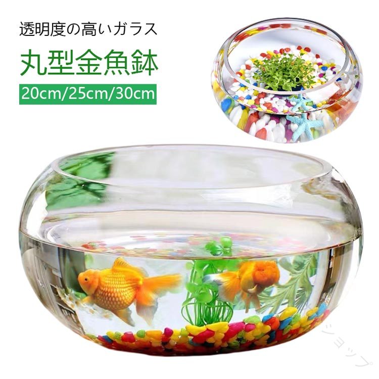 透明度の高いガラス丸型金魚鉢20cm/25cm/30cm丸型水槽は金魚・メダカの飼育以外にも、多肉植物や観葉植物を植えてみたり、テラリウム・苔リウム・ハイドロカルチャーの容器にも 適です♪その他エビ、ベタ、マリモなどを入れる瓶としてボトルアクアやグラスアクアリウムとしてのご利用、またはハムスターやデグー、チンチラなど小動物の砂風呂・砂浴び・砂遊びにもお使いになれます♪季節や気分に合わせて自分だけのアレンジメントをお楽しみ下さいませ♪ サイズ 20cm 25cm 30cm サイズについての説明 20cm 高さ: 10cm 口径: 16cm 径: 20cm25cm 高さ: 12cm 口径: 19cm 径: 25cm30cm 高さ: 14cm 口径: 23cm 径: 30cm※商品のサイズは手作業で測定させて頂いておりますので、若干の誤差があります。 素材 ガラス 色 透明 備考 ●サイズ詳細等の測り方はスタッフ間で統一、徹底はしておりますが、実寸は商品によって若干の誤差(1cm〜3cm )がある場合がございますので、予めご了承ください。 ●製造ロットにより、細部形状の違いや、同色でも色味に多少の誤差が生じます。 ●パッケージは改良のため予告なく仕様を変更する場合があります。 ▼商品の色は、撮影時の光や、お客様のモニターの色具合などにより、実際の商品と異なる場合がございます。あらかじめ、ご了承ください。 ▼生地の特性上、やや匂いが強く感じられるものもございます。数日のご使用や陰干しなどで気になる匂いはほとんど感じられなくなります。 ▼同じ商品でも生産時期により形やサイズ、カラーに多少の誤差が生じる場合もございます。 ▼予め、ご了承お願い申し上げます。 ▼速やかに対応致しますのでご安心ください。 原産国／製造国: 中国 .ガラス、透明、水槽、高透明度、金魚鉢、飼育水槽、和風、ベタ、丸型金魚鉢、丸、ミニ水槽、直径20cm、金魚、ボウル、メダカ鉢、花瓶、フラワーベース、おしゃれ、可愛い、テーブル、アクアリウム、観葉植物、大容量、インテリア、水培、容器、小型水槽、25cm、30cm、多機能、オブジェ、おすすめ、人気、ランキング。。 ナレショップ