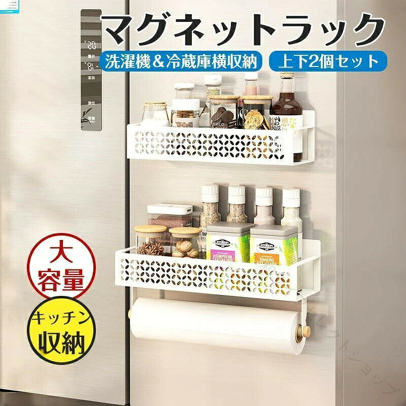 商品詳細:カラー:/ホワイト/ブラックサイズ:/フリーサイズ 商品説明 ◎マグネットで簡単設置の洗濯機 冷蔵庫横収納ラック。◎大容量の詰め替えも置くことができる便利な収納ラックです。◎強力なマグネットでズレにくく、貼り付け位置の調節も簡単です。 サイズ 約29.5×13.5×9.5cm / 27×7.5×5cm 素材 カーボンスチール キーワード ランドリー収納 収納 棚 ラック 洗濯機横 すきま収納 洗面所収納 洗濯用品 洗 ラック 収納ラック 洗濯機ラック 磁石 マグネット収納 洗濯洗 ボトル ボトル収納 収納ケース 洗濯ばさみ 洗濯ネット ドライヤー スキンケア 化粧水 シンプル スチール 原産国／製造国: 中国 .マグネットラック、冷蔵庫横収納、洗濯機横収納、マグネット収納ラック、スパイスラック、調味料ラック、キッチンラック、多機能収納、大容量収納、省スペース収納、隙間収納、キッチン収納、台所収納、磁石ラック、壁面収納、整理棚、調味料入れ、洗面所収納、洗濯用品収納、バスルーム収納、収納棚、整理整頓用品を探す方におすすめ。人気の便利収納です。。 三和ライフセレクトショップ