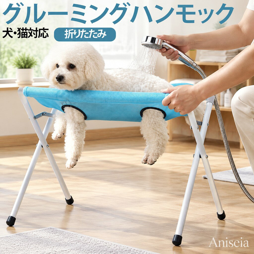 グルーミング ハーネスは、ペットの入浴、耳掃除、グルーミング、爪切り、耳かきなどに使用できます。適応性のあるペットのグルーミング:犬のグルーミングステーションは、四肢を吊り下げるための つの穴と脱走防止構造を備えて設計されており、猫や小型犬の爪切り手順中に安定性を提供しながら、さまざまなペットのサイズに対応し、自宅やグルーミングスペースでのグルーミングプロセスを簡素化します。ぐらつきのないクリーニングステーション:この犬用グルーミングテーブルには、優れた安定性を実現するように設計された三角形のサポートフレームが組み込まれており、不要な動きをせずにペットの入浴やグルーミング活動のための安全な場所を確保し、ペットとユーザーの両方の利便性と安全性を高めます。信頼性が高く丈夫: 破れにくい生地を採用した、自宅の犬用の長持ちするペットグルーミングテーブルは、耐久性を高めた穏やかなグルーミング補助を提供し、あらゆる家庭環境での定期的なペットケアルーチンに永続的な快適さと信頼性を提供します。幅広い用途: 入浴、グルーミング、歯や耳のケアなどの清掃作業を支援するように設計されたペット グルーミング テーブルは、多用途のペットケア ステーションとして機能し、定期的なメンテナンス期間中にペットの衛生状態を維持する効率的な方法を提供します。お手入れが便利:ステンレス鋼のフレームを備えたこの犬用グルーミングスタンドは、持続的なパフォーマンスと手間のかからないメンテナンスを実現し、一貫したペットのグルーミングニーズのために頑丈でお手入れが簡単なツールを必要とするユーザーに対応します。サイズ Fサイズについての説明 60*33*40cm ※商品のサイズは手作業で測定させて頂いておりますので、若干の誤差があります。素材 ポリエステル ステンレス プラスチック色 ピンク ブルー グレー備考●サイズ詳細等の測り方はスタッフ間で統一、徹底はしておりますが、実寸は商品によって若干の誤差(1cm〜3cm )がある場合がございますので、予めご了承ください。●製造ロットにより、細部形状の違いや、同色でも色味に多少の誤差が生じます。●パッケージは改良のため予告なく仕様を変更する場合があります。▼商品の色は、撮影時の光や、お客様のモニターの色具合などにより、実際の商品と異なる場合がございます。あらかじめ、ご了承ください。▼生地の特性上、やや匂いが強く感じられるものもございます。数日のご使用や陰干しなどで気になる匂いはほとんど感じられなくなります。▼同じ商品でも生産時期により形やサイズ、カラーに多少の誤差が生じる場合もございます。予め、ご了承お願い申し上げます。速やかに対応致しますのでご安心ください。
