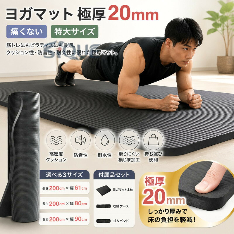 特大ヨガマット、男性の筋トレも、女性のピラティス子供ダンス時クッション用も より自由な動き寝転んでもゆったり余裕サイズでとっても軽い床の冷えなどから身体を守る摩擦に耐えられ、運動時に手足の汗などで滑らないようにする横じまがあり、防音性、クッション性、耐久性、耐水性に優れていてヨガ以外でも体操やストレッチなど練習出来き、外出など持ち運びにも便利です公園やプール 外出時のレジャーマット代わりにもなり座り心地バツグンです、そのまま水洗いも可長さ200x幅61cm長さ200x幅80cm長さ200x幅90cm※サイズは人の手によって測っているため、実寸は商品によって(2-3cm前後)に誤差が生じる場合がございますので、予めご了承くださいませヨガマット 極厚 20mm 痛くない スポーツ アウトドア 超目玉商品 長さ200x幅61cm 長さ200x幅80cm 長さ200x幅90cm 原産国／製造国: 中国 .ヨガマット、極厚20mm、トレーニングマット、筋トレマット、ピラティスマット、ストレッチマット、エクササイズマット、フィットネスマットとして使える特大サイズです。幅広61〜90cm、長さ200cm、高密度で、床の硬さによる痛みを感じにくいクッション性が特徴。ヨガ、筋トレ、トレーニング、ピラティス、初心者、フィットネス、自宅運動、腹筋、体幹運動におすすめの人気マットです。。 AYANE