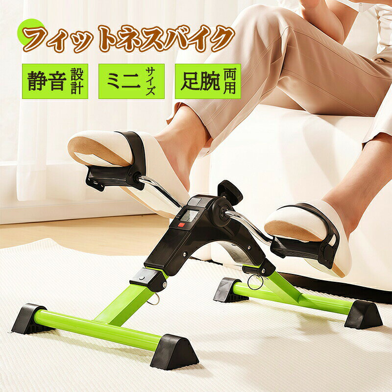 商品詳細商品紹介製品名：折りたたみ式フィットネスバイク 運動範囲：正転/逆転 展開サイズ：370×495×235mm トレーニング部位：上肢/下肢 抵抗範囲：無段階調整 梱包サイズ：380×175×330mm ご注意※実際の色味と写真の色味は光の当たり方やディスプレイの環境によって、多少異なる場合がございますのでご了承くださいませ。※製品品質向上、または製造時期により、予告なくデザイン及び仕様を変更する場合がございます。※生産過程におきまして、若干のサイズ誤差、個体差が生じる場合がございます。※サイトに掲載されている商品は、撮影の照明、またパソコンなどの環境により、画像と実際の商品の色味が多少異なる場合がございます。