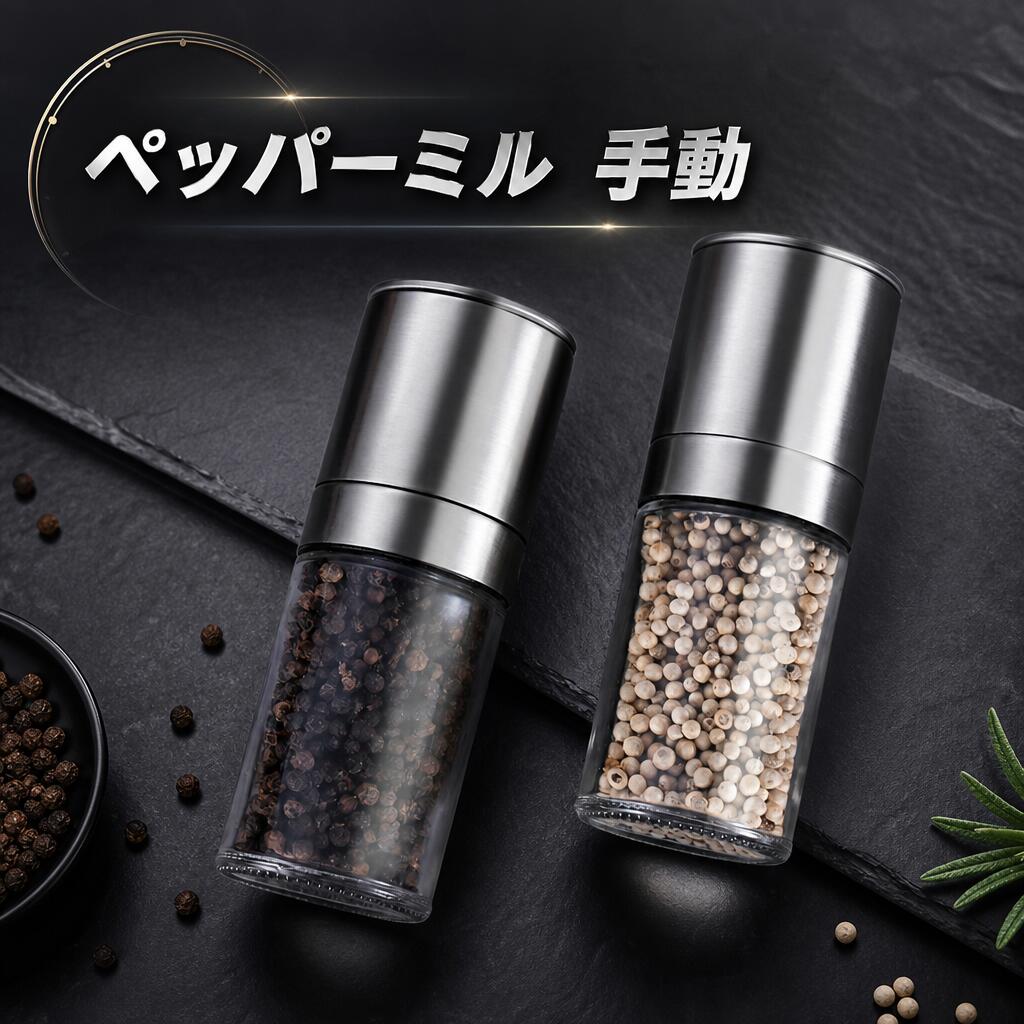 2個セット ペッパーミル 手動 塩 胡椒 ミル ゴマミル スパイスミル 耐熱ガラス ステンレス製 セラミックミル 粗さ挽き調節 軽い 調味料 結晶塩