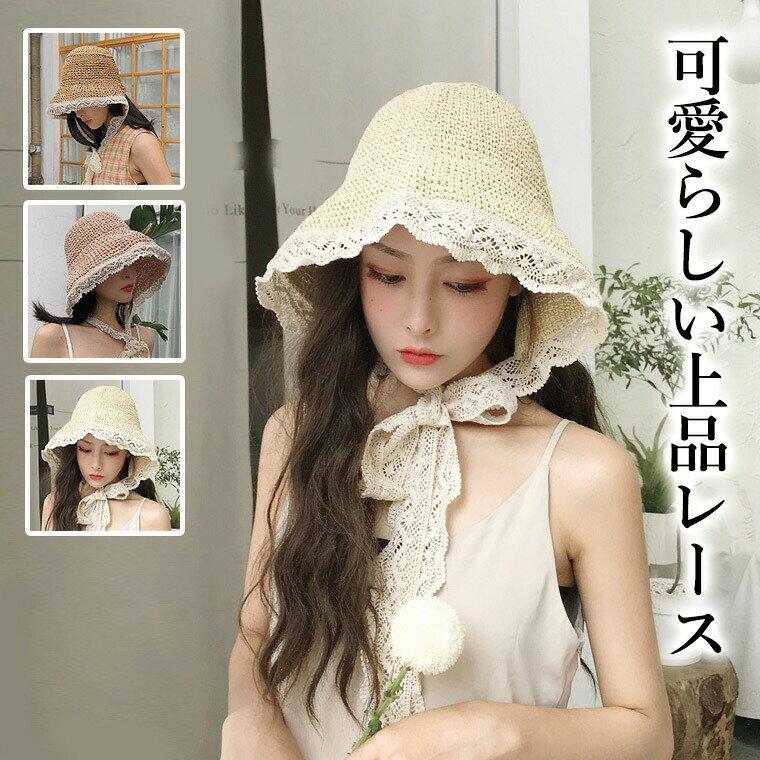 大人上品な レース付き麦わら帽子 ロリータボンネット ストローハット 女の子 帽子 ヘアアクセサリー ゴスロリ クラシカルカンカン帽 コサージュ 顎リボン コサージュ ロリータ帽子 日除け UV リゾート ロリータハット■　商品説明レースリボンは顎下で結んでも後ろで結んでも可愛い。後ろが開いているのでヘアスタイルが崩れにくいデザイン。避暑地にいるお嬢様のような上品な帽子です。■　カラー・ブラウン・オフホワイト・ピンク■　サイズレディースフリーサイズ（55-58cm）■　素材草紙■　検索キーワードメッシュキャップ レディース メンズ 帽子 夏 無地 大きい キャップ メッシュ ゴルフ キャスケット 涼しい 韓国風ファッション 韓国ファッション 韓国風 韓国系 韓流 韓国モデル 原宿系 原宿 お洒落 おしゃれ オシャレ シンプル ins insスタイル 夏用 帽子 黒 白 女の子 レディース 深め 夏 uv おしゃれ 無地 メッシュ ツバ広 帽子 深い 麦わら帽子 ストロー メッシュキャップ 春夏 ランニング 大きいサイズ ブランド コットン 紫外線カット フリーサイズ 女性用 男性用 大きいツバ 日よけ 日除け 編み ストロー編み 紫外線 ガーデニング キャンプ 散歩 海 山 つば広 折りたたみ uv レディース 夏 ペーパー ペーパーハット ハット ツバ広 広い リゾート 避暑地 南国 セレブ 韓国ファッション 韓流ファッション セレブファッション 北欧 北欧柄 北欧ファッション 北欧デザイン 大人かわいい 大人可愛い おとなかわいい お嬢様 セレブ