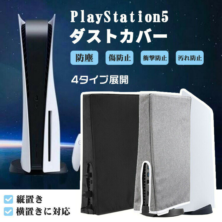 ■商品詳細 商品内容：PlayStation5ダストカバー 2タイプ 2色 縦置きタイプサイズ：39*26*9*5cm 横置きタイプサイズ：39*26*10.5cm 素材：ポリエステル カラー：グレー/ブラック 商品特徴： ゲームが終わったら、上からサッと被せるだけ 子供の落書き、ペットの毛くず、ペットの爪傷、飲み物のこぼしから守る 高品質素材のオックスフォード布を採用 ※ご覧になるモニター環境により、色味が実物と若干異なる場合がございます。ご了承下さい。 ※生産時期や製品改良などにより、一部デザインは予告なく変更することがございます。ご了承ください。 ▼キーワード： PS5カバー PS5ダストカバー PlayStation5 ダストカバー PS5保護カバー ホコリ防止 傷防止 汚れ防止 防塵 防水 ゲーム機プレイステーション5保護 縦置き 横置き 全面保護 本体カバー デジタルエディション 通常 対応 プレステ5 ケース 収納 プレイステーション5 着せ替え ゲーム グッズ プレゼント ギフト 動物 ペット 配線 コンパクト 無地 シンプル おしゃれ 人気 メンズ レディース 被せる ファスナー 便利グッズ 災害 UV 指紋 新型