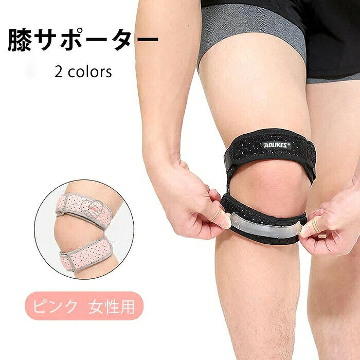 商品情報カラー：ピンク ブラック 素材：ナイロン サイズ：60.5*6.5cm※我々膝ストラップ支持体と固定膝蓋骨を、ならびに衝撃吸収、圧縮強度、及び耐衝撃性を向上させるために貢献し、高品質の光とソフトネオプレン及び二重強い弾性ゴム管で作られています。 ※（通気性、ソフト、耐久性）が外部的には、私たちの膝のストラップがユニークで穿孔して多孔質の生地、超通気使用しています。内部的には、超ソフトで軽量な汗の生地を使用し、蒸し暑いことを拒否します。 ※適応し、あなたの膝、緩和の痛みに適したタイトな圧縮を提供し、安全な滞在が、あなたの柔軟性に影響を与えないように調節可能。 ※フリーサイズ、膝蓋骨下周35-48cm、左と右膝の両方にフィットし、女性また男性も利用できます。これはもっと簡単に締めたり緩めたりして、着脱しやすいです。平均サイズはすべてのデザインに適しています。 ※ 膝のサポーターは、野球、バスケットボール、フィットネス、サッカー、フィットネス、ウォーキング、ジョギング、テニス、バレーボールなど、関節に大きなストレスを与える活動に適しています。卓越した膝のサポートを受けることができます。360度の保護を受けることができます。備考 ☆工場から手作りの為、サイズに若干差異（1-3cm）がある場合もございます。 ☆写真はサンプル品となります。PCの利用環境、撮影環境などにより、少々異なる可能性がありますので、早めにご了承ください。 ☆モデルに使用している小物、アクセサリ等はセット内容に含まれません。 ☆商品は縫製上の細かいほつれ、汚れ、素材特有の臭いや接着剤等の臭いが残っている場合がございますので、気になるお客様はご購入をお控え下さい。