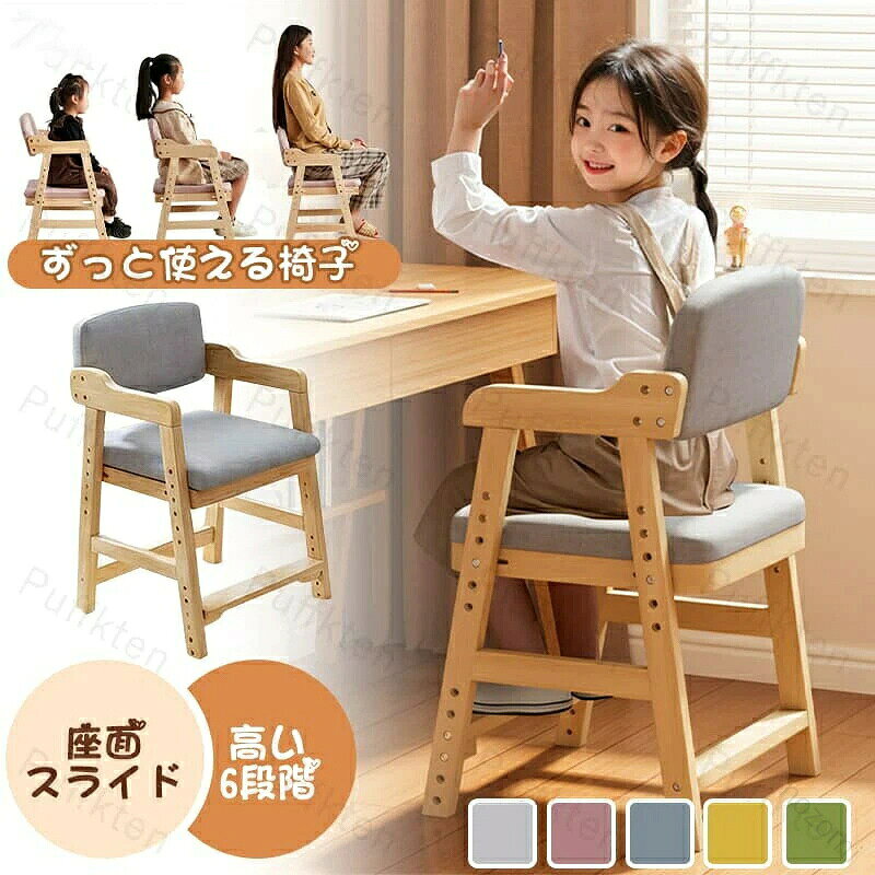 商品説明商品名椅子 ダイニング イス ハイチェア 子供 こども キッズ 子供用 小学生 チェア ダイニングチェア ハイチェアー キッズチェア 木製 食事 ベビー 長く使える 子供椅子 ベ ェア キッズチェアー 子ども ダイニングチェアー ベ ェアー チャイルドチェア適　応サイズ48×46.5×78cm素材材質：天然木座面：綿麻クッション材：ウレタンフォームカラーグレー、ピンク、ブルー、イエロー、グリーンお勧めポイント長く使える成長対応設計2歳〜12歳まで快適に座れる、高さ調節機能付き。机に合わせて高さ調整座面高さ40〜55cm、あらゆる机と平行に。正しい姿勢をサポート膝90度を保ち、集中力アップ。座面スライド フットレスト成長に合わせて常に正しい姿勢をキープ。安心の丸角デザイン小さなお子様にも安全な全身丸角加工。天然木のぬくもり上質な手触りと安心感。お手入れ簡単座面カバーは取り外して洗濯可能。耐荷重80kg大人も座れる頑丈設計。簡単高さ調整六角レンチ付きで楽々調整。注意事項採寸は平置きでの実測値です。製造工程や測定方法により、±1〜3cm程度の誤差が生じる場合がございます。商品画像はできる限り実物に近づけておりますが、ご使用のモニターや照明環境により、実際の色味と異なって見える場合がございます。 .6色展開 キッズチェア 木製 ダイニングチェア 子供用 ハイチェア 小学生対応 食事用 学習机対応 成長に合わせて使える 高さ調整可能 安定感抜群 軽量設計 コンパクト 北欧風 ナチュラルデザイン 安全設計 家庭用 ダイニング リビング 学習用 子供椅子 子供家具 こどもチェア 学習椅子 イス いす 子ども用チェア 学習用椅子 子供用イス 高さ調節可能 キッズ家具 木製チェア 小学生チェア 食卓用椅子 人気 おすすめ 快適 安全性 高機能 長持ち 省スペース 室内用 子供座席 学習用 子供部屋用 かわいい おしゃれ こども椅子 子供 家庭用ダイニングチェア 子供用チェア 学習チェア 子供用家具。 nozomi