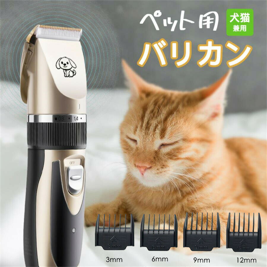 商品名：ペット バリカン商品仕様：重　　量：208g充電時間：約5時間稼働時間：連続稼働約60分素　　材：ABS樹脂、ステンレスアタッチメント：3mm、6mm、9mm、12mm刈り高さ調整ダイヤル：0.8mm、1.1mm、1.4mm、1.7mm、2.0mmセット内容：バリカン本体、アタッチメント4個、掃除ブラシ、usb充電線防水レベル：IP67注意：バッテリーが完全に充電されても、充電インジケーターの色は変わりませんのでご注意ください商品説明切れ味抜群刃がセラミック＋チタン合金製なので丈夫 肌のも安心！そして放熱効果が高く、長時間の使用でもペットは熱を感じることなく、スムーズなトリミングができます。ご注意：メンテナンス用の潤滑油が禁止名もので、付属しません、ご承知ください長さ調節可能：このバリカンではカット長さが調整可能（本体0.8/1.1/1.4/1.7/2.0mm、アタッチメント3/6/9/12mm）。コームを外すと 短1mmなので、足の裏などはこれで切る静音設計使用時のノイズはわずか50デシベルですので振動も少なくペットが怖がる心配はありません。充電式と交流式2way使用可能：コードを接続しての使用と電池（コードレス）の使用を併用することにより、長時間の使用が可能です。業務用犬バリカンとしても初心者用ペットバリカン/ シェーバーとしても 適な 品なので、おすすめです。このペットバリカンがあれば、サロンに行かなくても、ご自宅で愛犬愛猫のお手入れが簡単にできます。