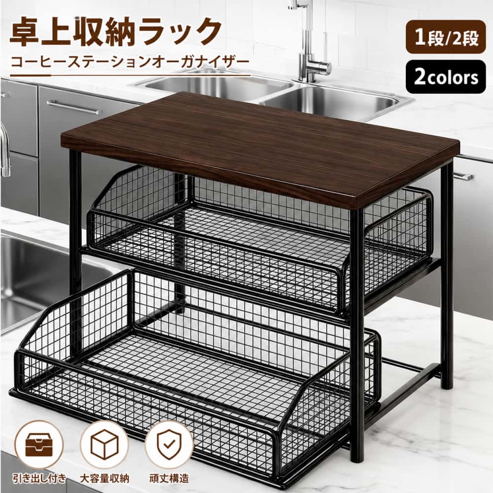 コーヒーステーションオーガナイザー カウンタートップシェルフ マグカップやコーヒー用品をまとめて収納 ...