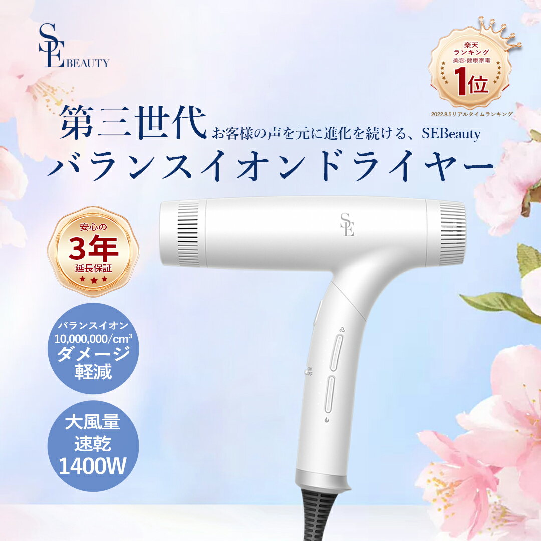 スタイリッシュ バランスイオン ヘアドライヤー SEA ESSENCE 第三世代 軽量速乾 マイナスイオン 低騒音 ヘアケア 頭皮ケア 頭皮美容液 速乾美髪 うるおい SE Beauty