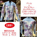 限定訳あり品在庫限り!サイズ:レディースLサイズ表:ジャージ 人気柄パーム×アイスブルー裏:プラチナム(ジャージ)在庫限り即日発送可GLAMOROUS レディースロングタッパー フロントジップ3mm 夏らしい定番柄人気のパーム柄
