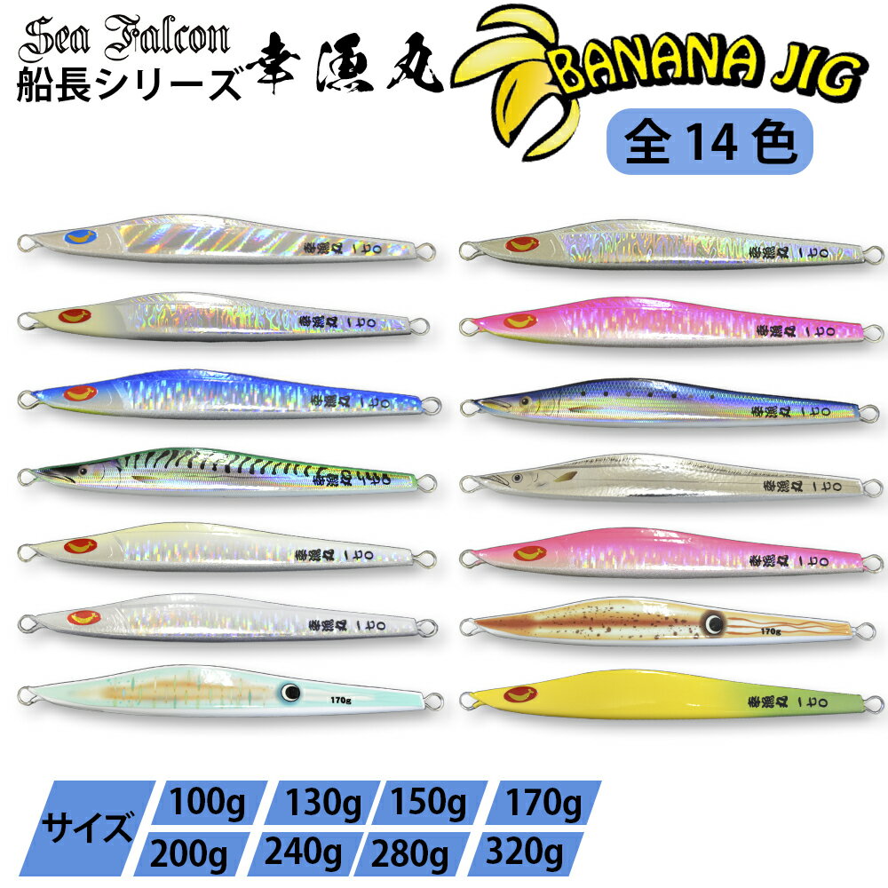 長崎 平戸沖 地域遊漁船 船長開発ジグ 幸漁丸 Bananajig バナナジグ メタルジグ 全14色 8サイズ ヒラマサ ブリ カンパチ ジギング フィッシング...
