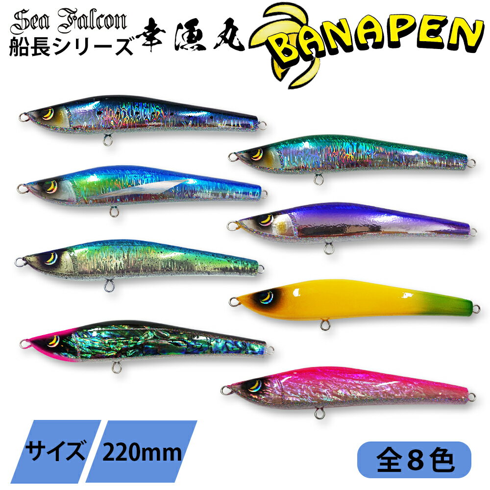 長崎 平戸沖 地域遊漁船 船長開発ジグ 幸漁丸 BANAPEN バナナペン プラグ 全8色 ヒラマサ ブリ カンパチ フィッシング 船釣り バルサ オフショア ...