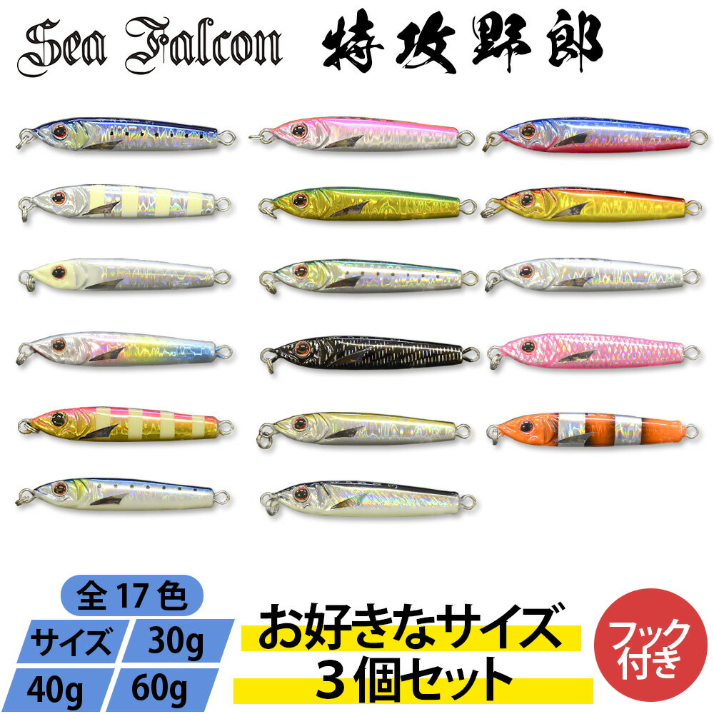 【ジグ3つセット カラーランダム】特攻野郎 30g 40g ※カラーはランダムになります。青物 根魚 ショアジギング オフショア 釣具 メタルジグ 初心者 セッ...