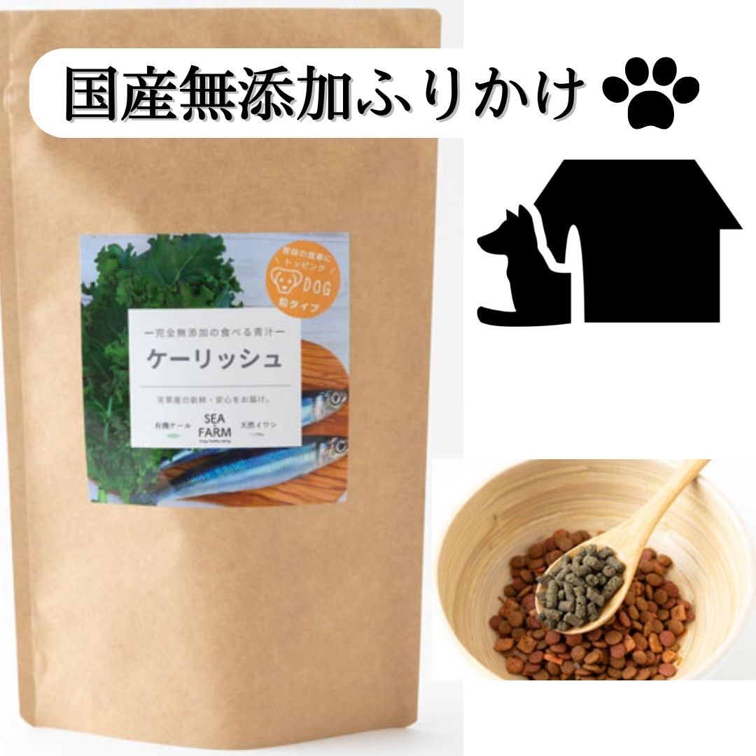 犬用食べる青汁【有機JAS認証ケール使用】完全無添加 ケーリッシュ 粒タイプ 300g