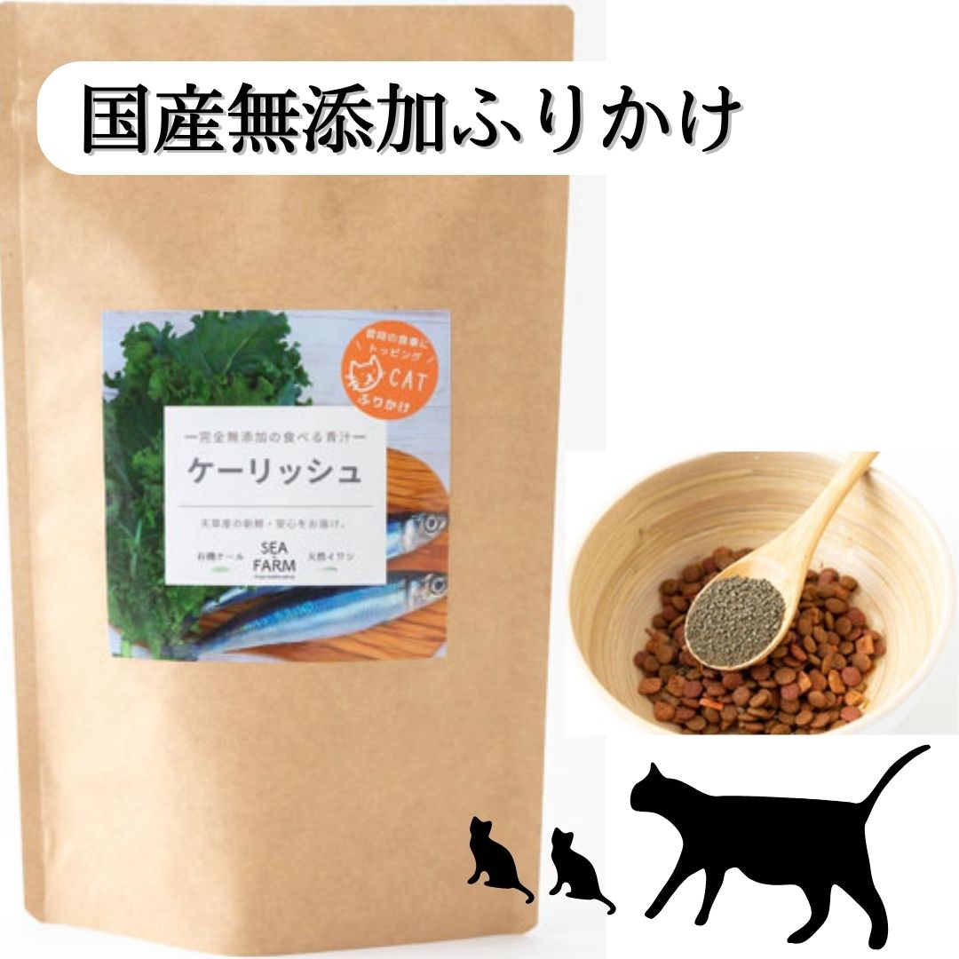 猫用食べる青汁【有機JAS認証ケール使用】完全無添加 ケーリッシュ ふりかけ 300g