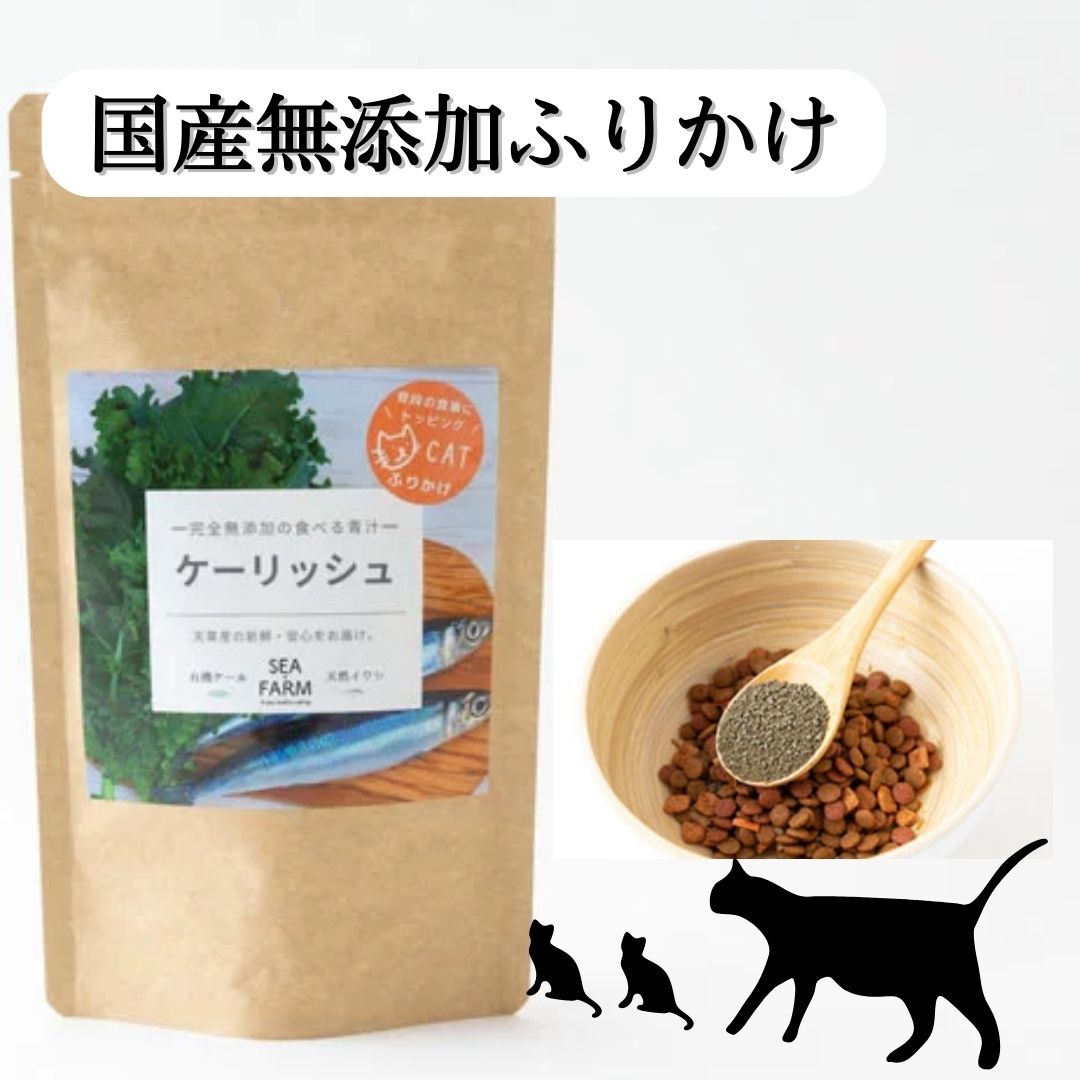 猫用食べる青汁【有機JAS認証ケール使用】完全無添加 ケーリッシュ ふりかけ 120g