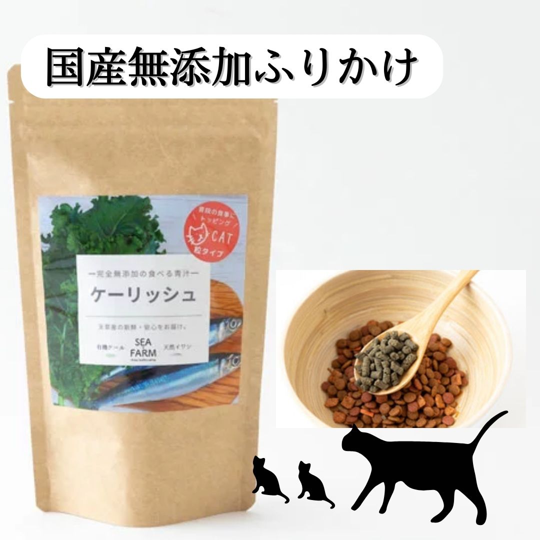 猫用食べる青汁【有機JAS認証ケール使用】完全無添加 ケーリッシュ 粒タイプ 120g