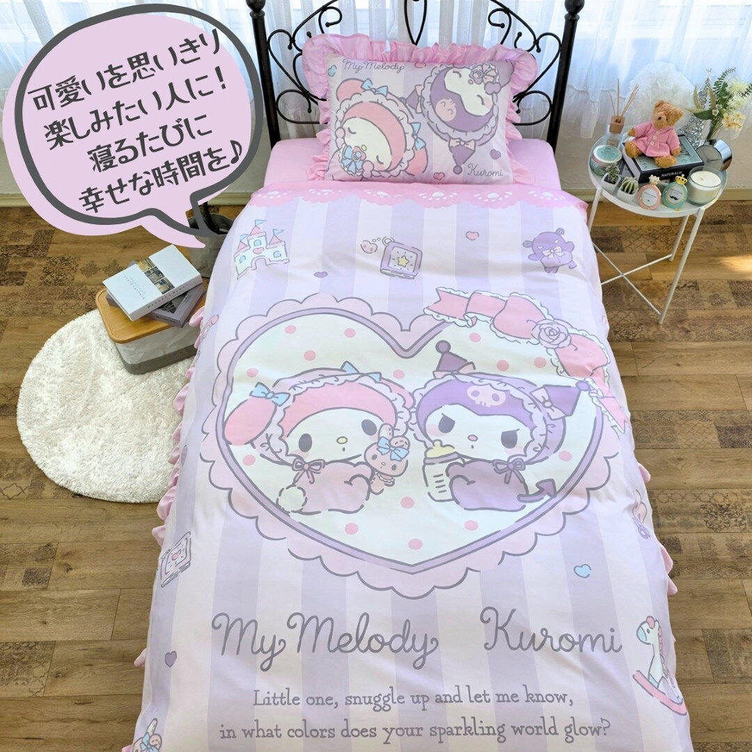 クロミ マイメロディ 布団カバー シングル 3点セット フリル 掛け布団カバー ボッ...