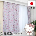 キティ 1級遮光カーテン 2枚組 幅100×丈110〜230cm 幅150×丈178〜200cm 遮光率99.99% キャラクター グッズ 正規ライセンス品 公...