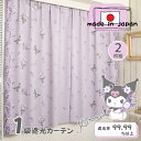 クロミ 1級遮光カーテン 幅100×丈110〜230cm 2枚組 遮光率99.99% 選べる8サイズ サンリオ クロミちゃん ドレープ 日本製 形状記憶 洗濯可...