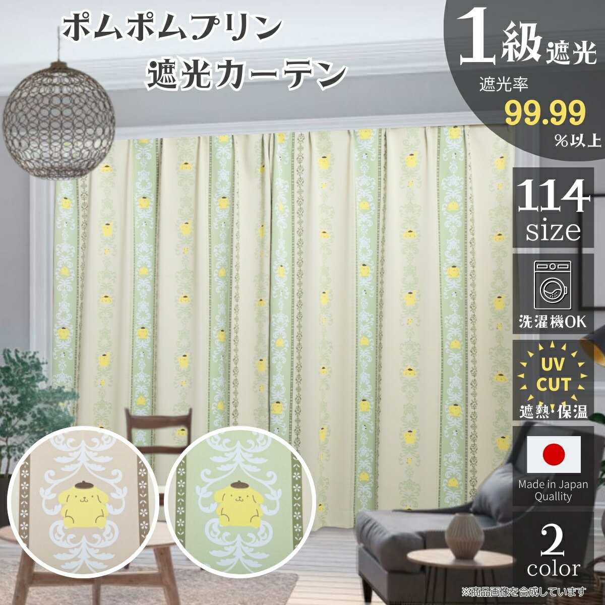 ポムポムプリン 1級遮光 遮熱カーテン オーダー イージーオーダー キャラクター 2枚セット 選べる ...