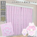 マイメロディ 遮光 2級 カーテン 選べる 11サイズ 幅100 幅150 サンリオ SANRIO キャラクター 洗える かわいい 人気 おしゃれ 大人かわいい...