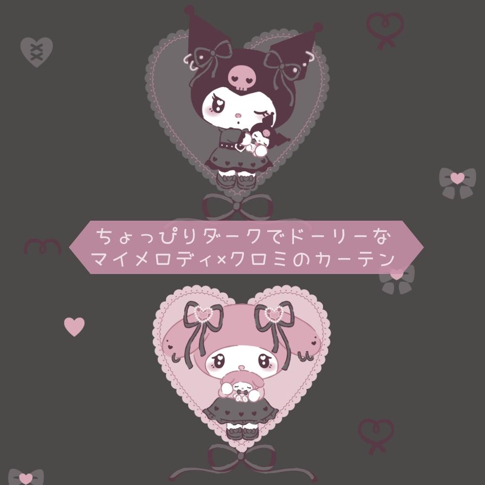 クロミ マイメロディ 幅100×丈133・176・198cm 3サイズ 真夜中のメロクロ UVカット...