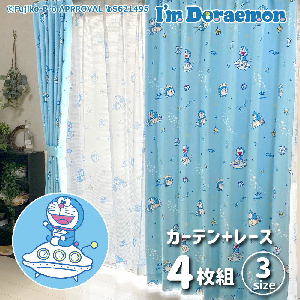 ドラえもん 幅100×135cm丈 I'm Doraemon 2級 遮光 遮熱 カーテン レース 4枚セット 【Sanrio サンリオ Sanriozone】 どらえもん 丸洗い可 キャラクター SB-597-S SB-598-S