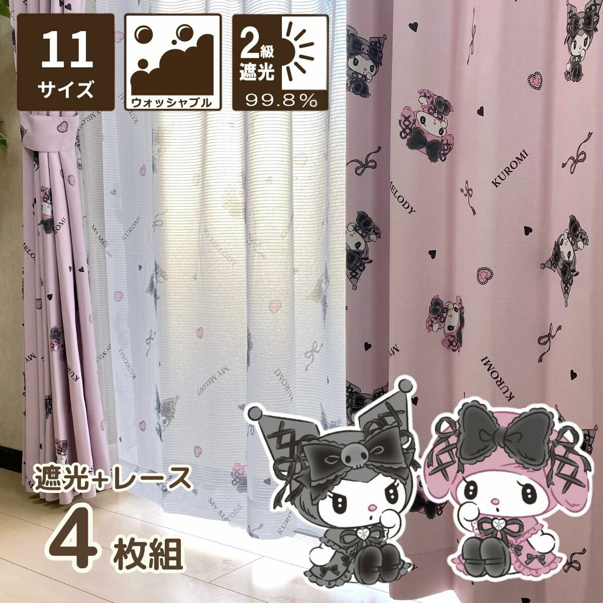 クロミ マイメロディ 2級 遮光 ミラーレース カーテン 4枚セット 選べる 11サイズ 既製品 幅100 丈135cm 丈178cm 丈200cm イージーオ...