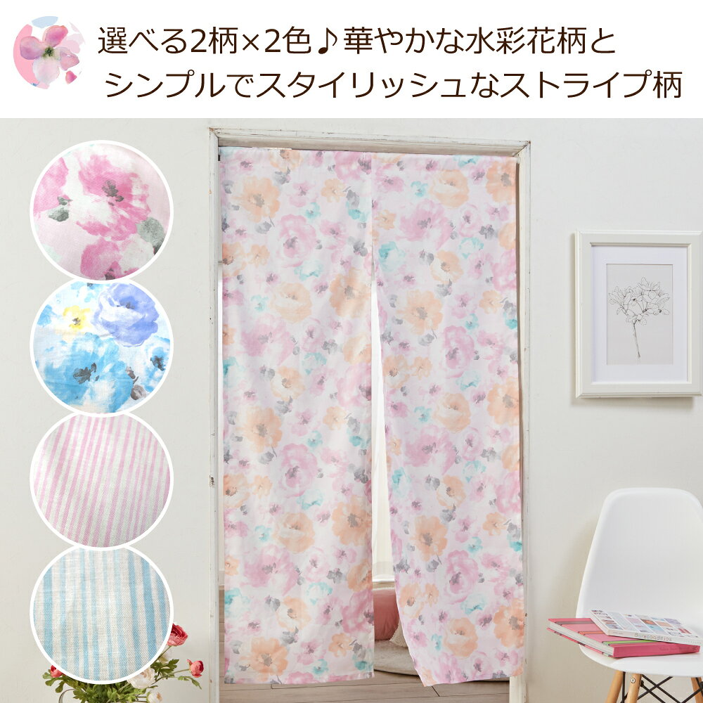 85×150cm のれん 暖簾 ノレン 水彩 花柄 ストライプ コットン ロング丈 シンプル ...
