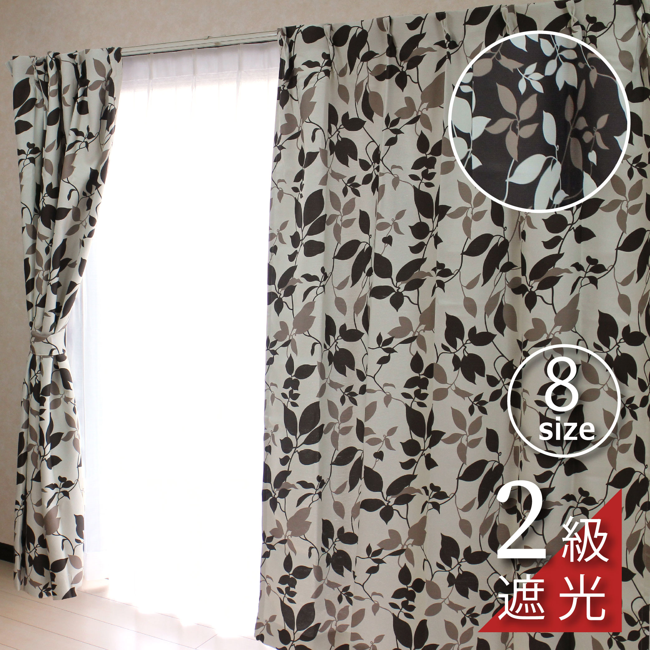 モダンリーフ 2級遮光 遮熱カーテン【8サイズ×2色】 幅100×105cm丈〜200cm丈 幅150×178cm丈〜230cm丈 幅200×178cm丈〜230cm丈 2級遮光 裏地付き 洗濯OK 断熱 アイヴォリー ブラウン 大人可愛い HZ-CU-2-N