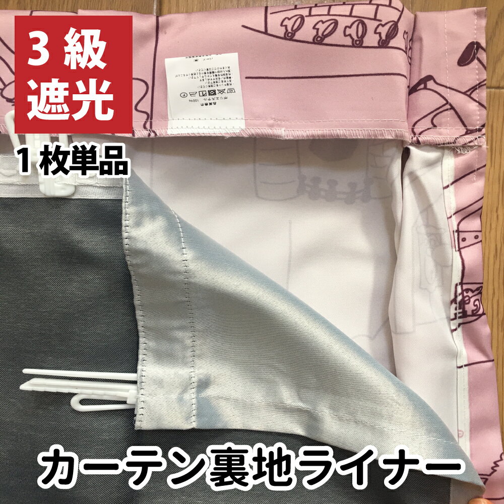 3級遮光 裏地ライナー 縫製不要取り付け簡単 1枚単品 遮光3級 UVカット 断熱 保温 防音 丸洗い可能 ウォッシャブル 簡単取り付け 4サイズ展開 幅105 丈105 丈130 丈173 丈195 後付け裏地カーテ…