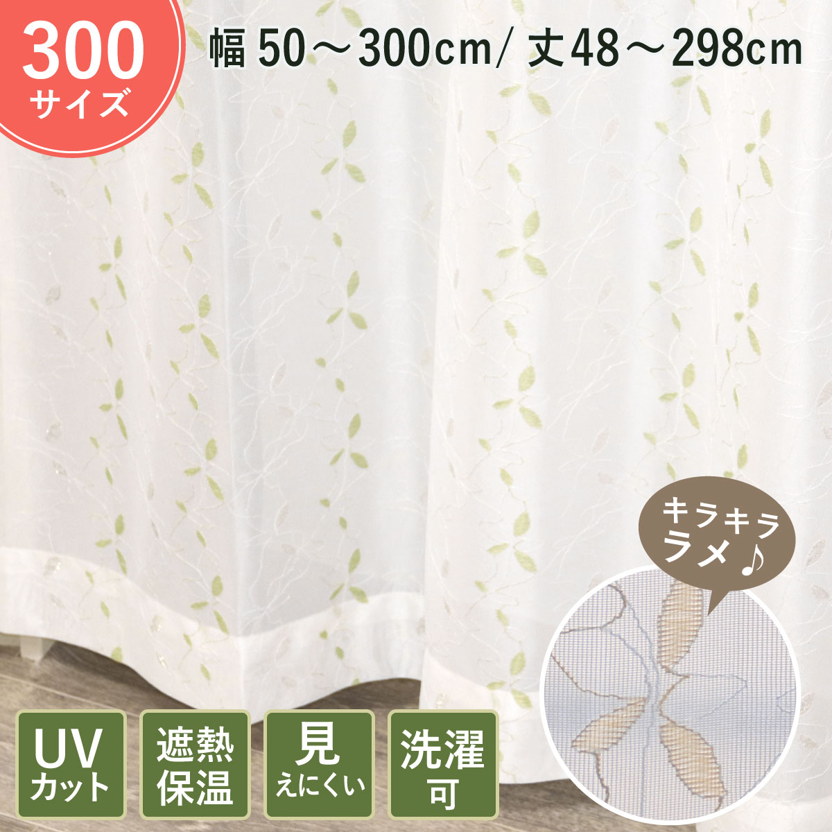 UVカット 遮熱 保温 【300サイズ】幅150×丈103〜158cm 2枚組 ラメ レースカーテン リーフ カーテン 断熱 遮像 キラキラ 透けない uvカッ...