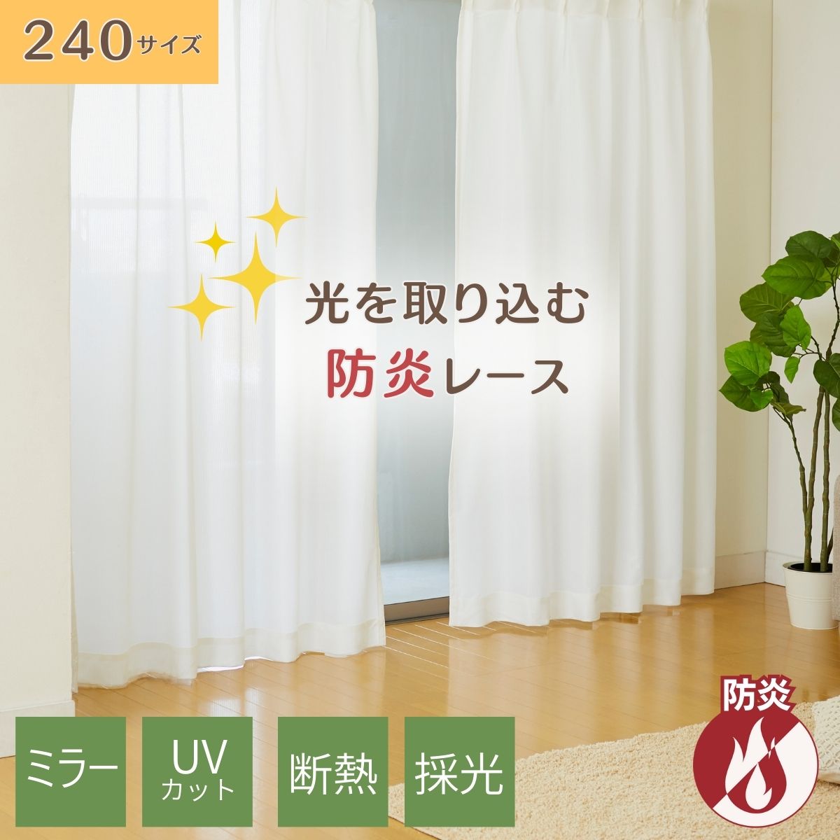 採光 防炎 レースカーテン【240サイズ】幅100×丈73～273cm 2枚組 遮像 光を取り込む 豊富なサイズ 遮熱 防音 UVカット 1枚組 フック付き すぐ使える 見えにくい 透けない ストライプ オーダー 洗える 断熱 保温 高機能省エネ HZ-CU-B-LS