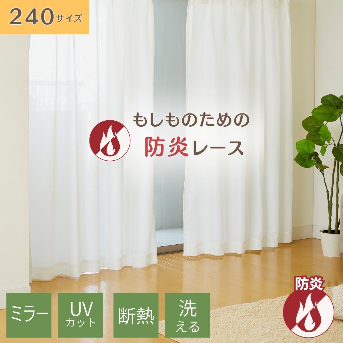 防炎 レースカーテン【240サイズ】幅250×丈73～273cm 1枚組 遮像 ミラー 豊富なサイズ 遮熱 防音 UVカットフック付き すぐ使える 見えにくい 透けない ボーダー オーダー 洗える 断熱 保温 高機能 省エネ HZ-CU-B-LB