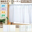 機能性 カフェカーテン 幅145×丈45cm/70cm 2サイズ 小窓カーテン キッチン カウンター 居間 シーンに合わせて 冷暖房効率アップ 省エネ 夏涼しい 冬暖かい 遮熱 断熱 保温 防炎 洗濯可 1枚 出窓 小窓 間仕切り インテリア リビング 目隠しHZ-CF-EL/HZ-CF-ECO/HZ-CF-SL