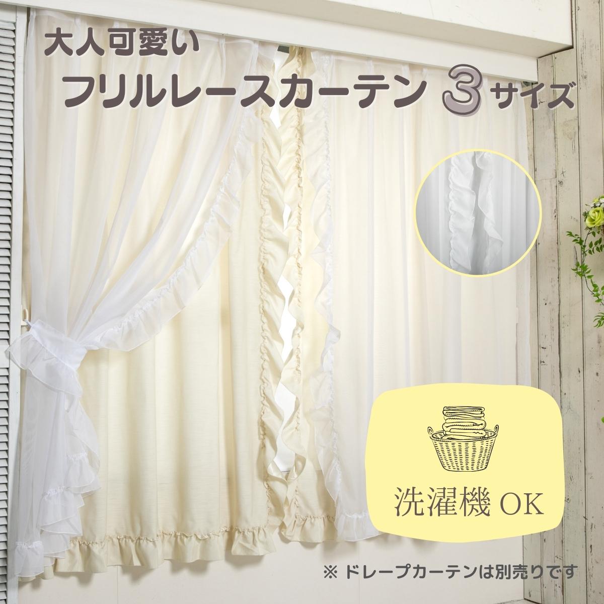 フリルレースカーテン ホワイト 100×133cm/176cm/198cm 3サイズ 大人かわいい タッセル付き フリルタッセル ウォッシャブル 2枚組 2枚セ...