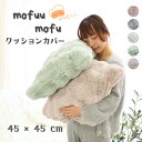 ポコポコファー クッションカバー 45×45cm 洗える フェイクファー ファー あったか クッション 秋冬 寝具 ふわふわ なめらか やわらか リビング おし...