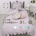 布団カバー3点セット シングル フリル 枕カバー ベッド用 敷布団 おしゃれ かわいい 掛け布団カバー ピローケース 敷布団カバー ボックスシーツ フィットシー...