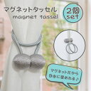 マグネットタッセル 2個セット マグネット カーテン のれん シルバー おしゃれ 便利 固定しやすい 光漏れ防止 調整可能 アレンジ自由 タッセルフック不要 キ...